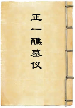 正一醮墓仪