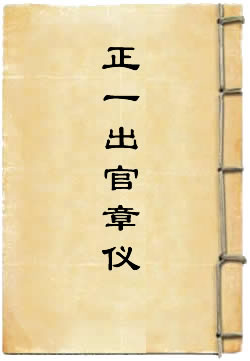 正一出官章仪