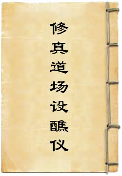 天心正法修真道场设醮仪