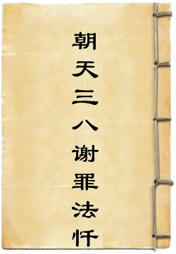 太上正一朝天三八谢罪法忏