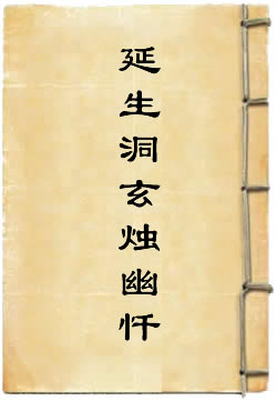 太上金柜玉镜延生洞玄烛幽忏