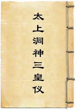 太上洞神三皇仪