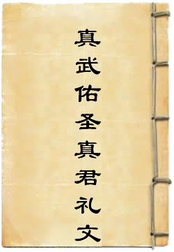 北极真武佑圣真君礼文