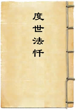 北极真武普慈度世法忏