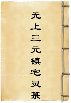 无上三元镇宅灵箓