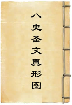 太上通灵八史圣文真形图