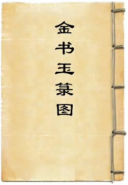 太上三元飞星冠禁金书玉箓图