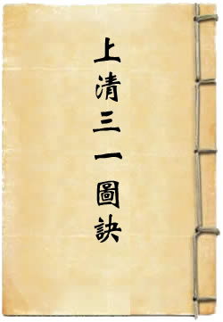 上清金阙帝君五斗三一图诀