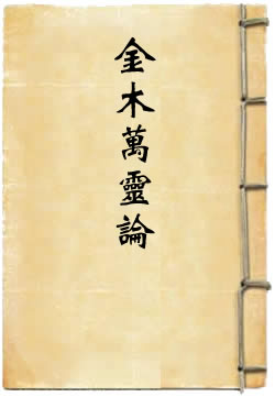 金木万灵论