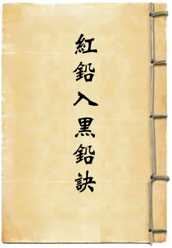 红铅入黑铅诀