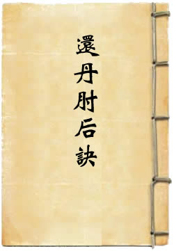还丹肘后诀