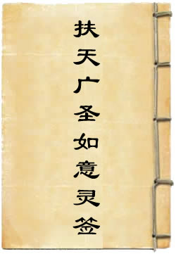 扶天广圣如意灵签