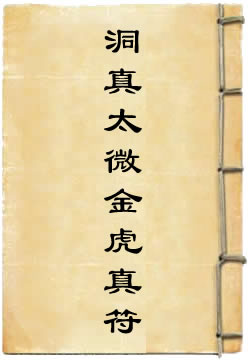 洞真太微金虎真符