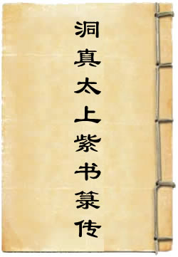 洞真太上紫书箓传