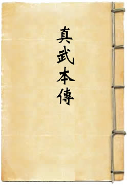 太上说玄天大圣真武本传神咒妙经