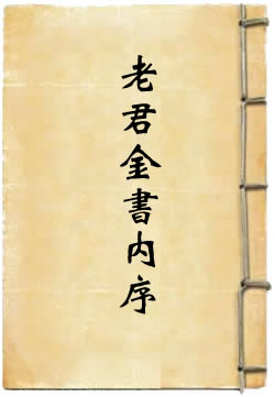 太上老君金书内序