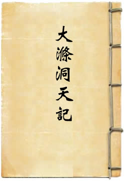 大涤洞天记