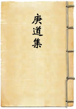 庚道集