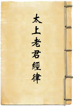 太上老君经律