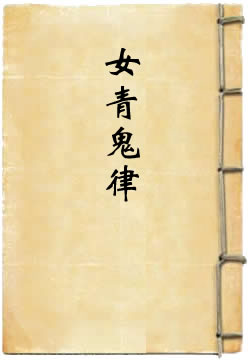 女青鬼律
