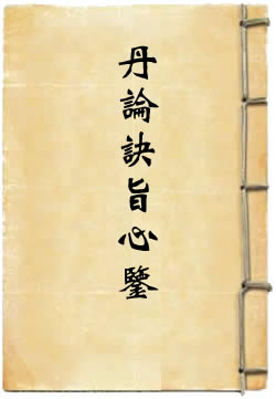 丹论诀旨心鉴