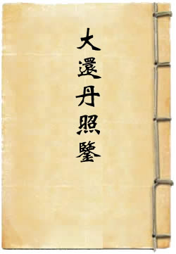 大还丹照鉴