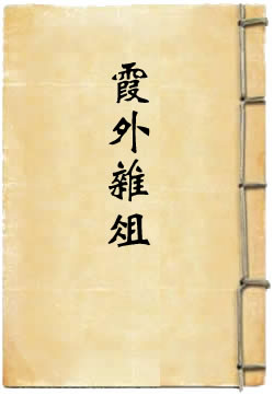 霞外杂俎