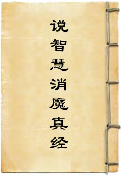 洞真太上说智慧消魔真经