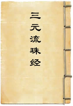 洞真太上三元流珠经