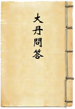 大丹问答