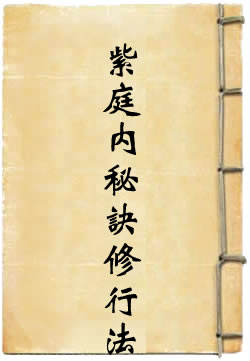 紫庭内秘诀修行法