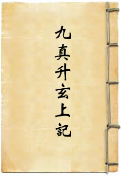 洞真太上飞行羽经九真升玄上记