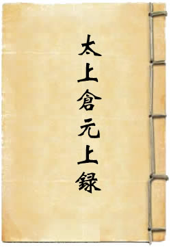 洞真太上仓元上录