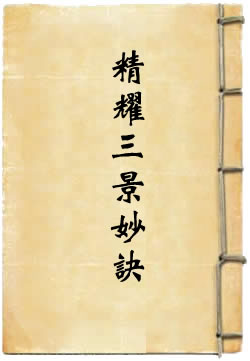 洞真太上八素真经精耀三景妙诀
