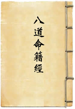 洞真太上八道命籍经