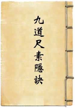 洞真上清龙飞九道尺素隐诀