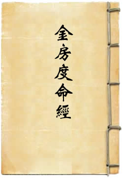 洞真金房度命绿字回年三华宝曤内真上经