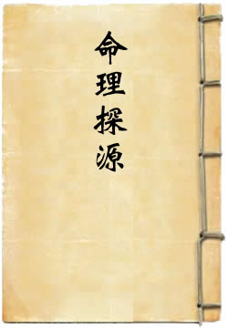 命理探源