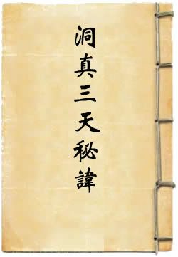 洞真三天秘讳