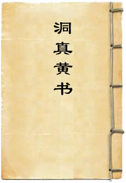 洞真黄书