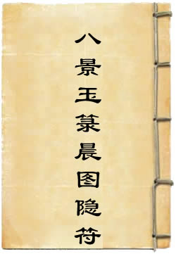 洞真八景玉箓晨图隐符