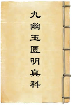 洞玄灵宝长夜之府九幽玉匮明真科