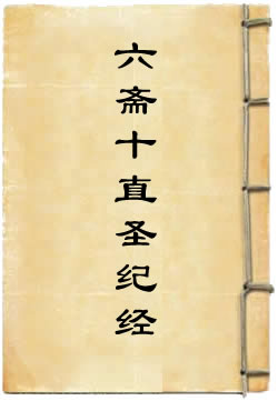 洞玄灵宝太上六斋十直圣纪经