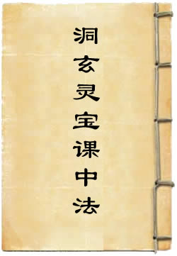 洞玄灵宝课中法