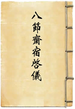 洞玄灵宝八节斋宿启仪