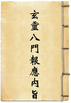 邓天君玄灵八门报应内旨