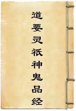 道要灵祇神鬼品经