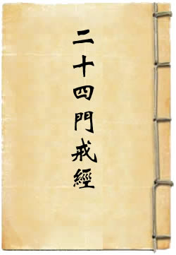 太极真人说二十四门戒经
