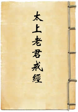 太上老君戒经