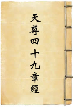 太上虚皇天尊四十九章经